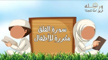 سورة الفلق مكررة كل آية سبع مرات بصوت القارئ محمود خليل الحصري رحمه الله