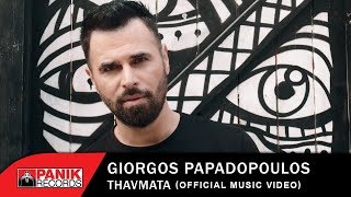 Γιώργος Παπαδόπουλος - Θαύματα - Official Music Video chords