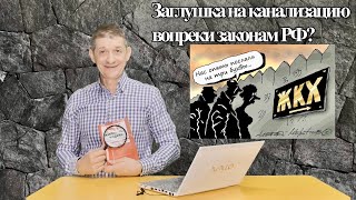 Заглушка на канализацию вопреки законам РФ? Видео №47.