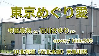 東京めぐり愛　琴風豪規律・石川さゆり　hide560　413　東旭川駅カラオケ　旭川市カラオケ