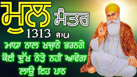 ਲੰਬੀ ਉਮਰ ਅਤੇ ਦੇਹ ਅਰੋਗਤਾ ਲਈ ਕਰੋ ਜਾਪ ਮੂਲ ਮੰਤਰ ਦਾ|  Mool Mantar| ਮੂਲ ਮੰਤਰ | मूल मंत्र | ਮੂਲ ਮੰਤਰ ਦਾ ਜਾਪ