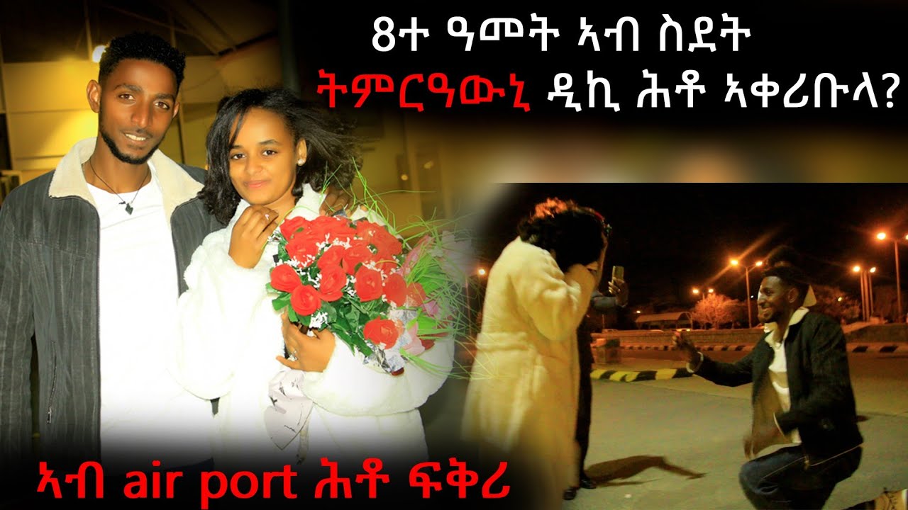 ተንበርኪኩ ትምርዐውኒ ዲኪ 💍/ልዕሊ 8 ዓመት ብርሕቀት ፍቅሪ ❣️/ፍቅሪ ካብ ልቢ ተኮይኑ ርሕቀት ኣይውስኖን👌👌