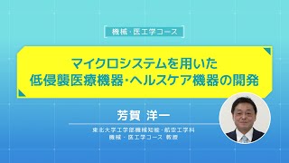 東北大学【オープン講義】 芳賀 洋一「マイクロシステムを用いた低侵襲医療機器・ヘルスケア機器の開発～ミクロな機械が切り拓く次世代の医療～」