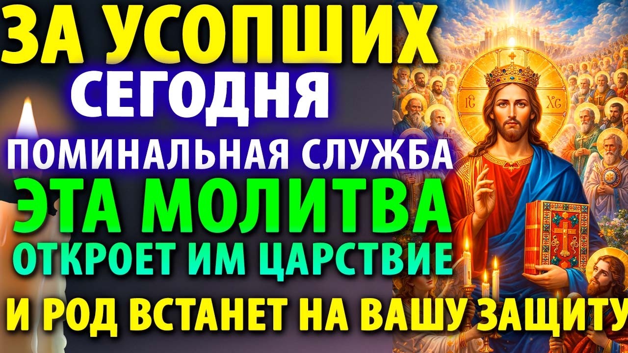 6 марта ЗА УСОПШИХ ПЕРЕД ПОМИНАЛЬНОЙ СУББОТОЙ! Заупокойная молитва За упокой Служба Поминовение