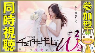 【同時視聴/参加型】チェイサーゲームW２ #2【Vtuber / #ゆにこん 】