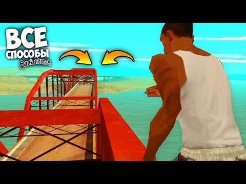 Все способы попасть в другой город в начале игры GTA: San Andreas !!!
