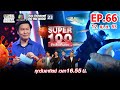 Super 100 อัจฉริยะเกินร้อย | EP.66 | 12 เม.ย. 63 Full HD