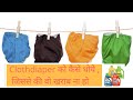 Cloth Diaper ko आप कैसे धोये जिससे  की  उसकी सोखने की छमता बनी रहे |How to wash cloth diaper .