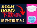 |马股分析2021|大马股票2021| SCGM分析|  SCGM下降40%，是否值得买入？ KLSE [cc字幕]