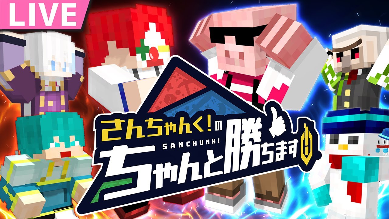 マイクラ】さんちゃんく！とガチ対決します！【ちゃん勝ち/おおはらMEN