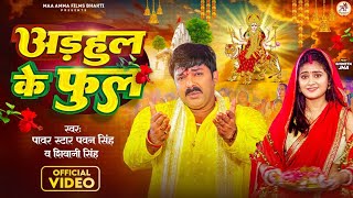 - अडहल क फल Singh, Singh Adhul Ke Phool Bhojpuri New Devi Geet 2023