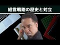 経営戦略の歴史と対立を徹底解説！パート１