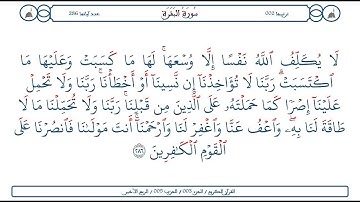 سورة البقرة / الآية 286 / محمود الخليل الحصري