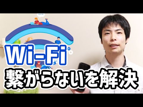 WiFiが繋がらない！「このネットワークに接続できません」を解決する手順