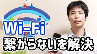 WiFiが繋がらない！「このネットワークに接続できません」を解決する手順