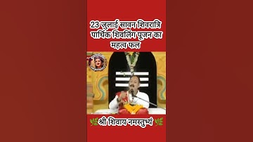 23 जुलाई सावन शिवरात्रि पार्थिक शिवलिंग पूजन का महत्व फल#pradeepmishra #shiv #SanskariBeti23