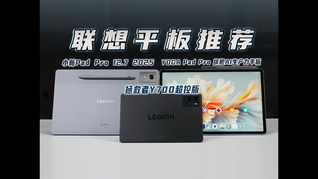 联想全系列平板体验：小新Pad Pro 12.7、联想YOGA Pad Pro AI元启版、拯救者Y700超控版