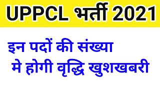 UPPCL New Vacancy की संख्या बढ़ाई जाऐगी । uppcl tg2 new vacancy 2021 | uppcl tg2 final result 2021