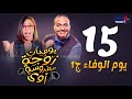 مسلسل يوميات زوجة مفروسة داليا البحيري الحلقة الخامسة عشر Yawmeyat Zawga Mafrosa3 Episode 15
