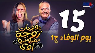 مسلسل يوميات زوجة مفروسة- داليا البحيري ( الحلقة الخامسة عشر) /Yawmeyat Zawga Mafrosa3 -  Episode 15