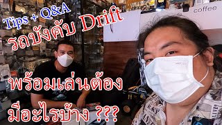 เคล็ดลับมือใหม่!! รถบังคับ Drift หนึ่งคันต้องการอะไรบ้าง