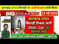 झारखण्ड उत्पाद सिपाही रिजल्ट जारी 2026 ! Cut Off कितना गया ! Jssc Excise Constable Result Out 2026