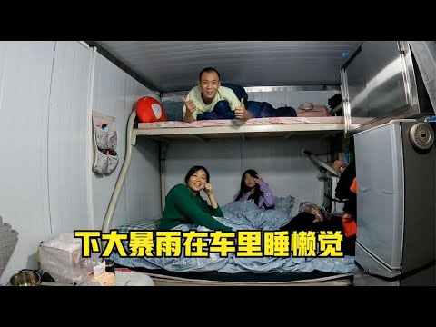 箱式货车改装房车旅行，暑假带女儿自驾青海湖，住车里第一晚就下大暴雨A family of three encounters a heavy rain while traveling【868房车旅行】