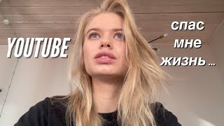 YouTube спас мне жизнь…