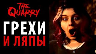 видео: Грехи, вопросы и ляпы The Quarry картинка: Грехи, вопросы и ляпы The Quarry