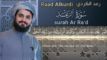 قرآن کریم| سوره الرعد | توسط قاری رعد الکردی