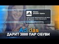 Adidas дарит подарки | 3000 пар обуви на свое 95-летие. Выпуск 98