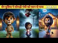 शेर पुलिस ने लोमड़ी मंत्री को जान से मार डाला PART 10 #cartoon #shera #hindistories #kahani