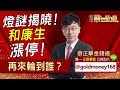 2023.02.04【燈謎揭曉！和康生漲停！再來輪到誰？】 股市蔡因斯坦 蔡正華分析師