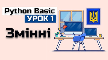 Урок 1 Python(basic) Змінні. Пайтон уроки програмування.