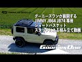 【ジムニー】グーニーズワンオリジナルショートバスケット組み立て動画