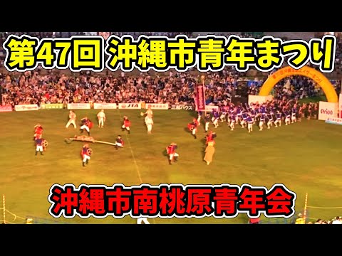 【沖縄市南桃原青年会】第70回記念 沖縄全島エイサーまつり 中日 第47回 沖縄市青年まつり コザ運動公園陸上競技場 20250913