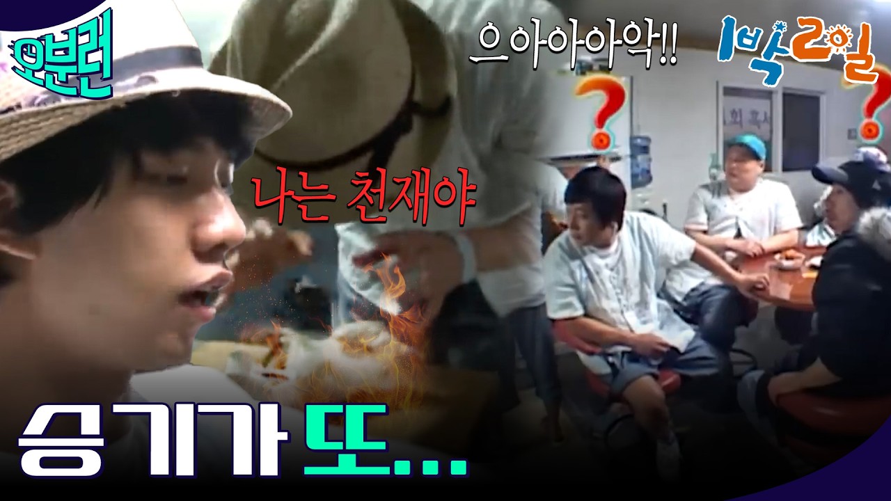 [1박2일 오분런]  1박2일 판 에드워드 리🍗 승기가 또 요리를 한다...ㅣKBS 방송