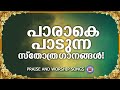 പാരാകെ പാടുന്ന സ്തോത്ര ഗാനങ്ങൾ | Sthothra Ganangal | Prayer and Worship Songs | Old Is Gold