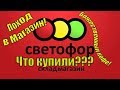 Поход в магазин СВЕТОФОР ноябрь! Божественный КОФЕ! Бери не задумываясь! Магазин низких цен!