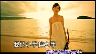 梁靜茹 小手拉大手KTV