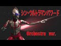 [DTM]シン・ウルトラマンパワード (Ultraman Powered OP Orchestra ver.)