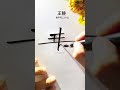 看这里 3分钟马上可以学会的签名 好的签名可以仔细研究 用数字理解学的很快 纯手工原创签名 签名设计 私人制定 中艺堂签名 看这里 3分钟马上可以学会的签名 好的签名可以仔细研究 用数字理解学的很快 纯手工原创签名 签名设计 私人制定 中艺堂签名