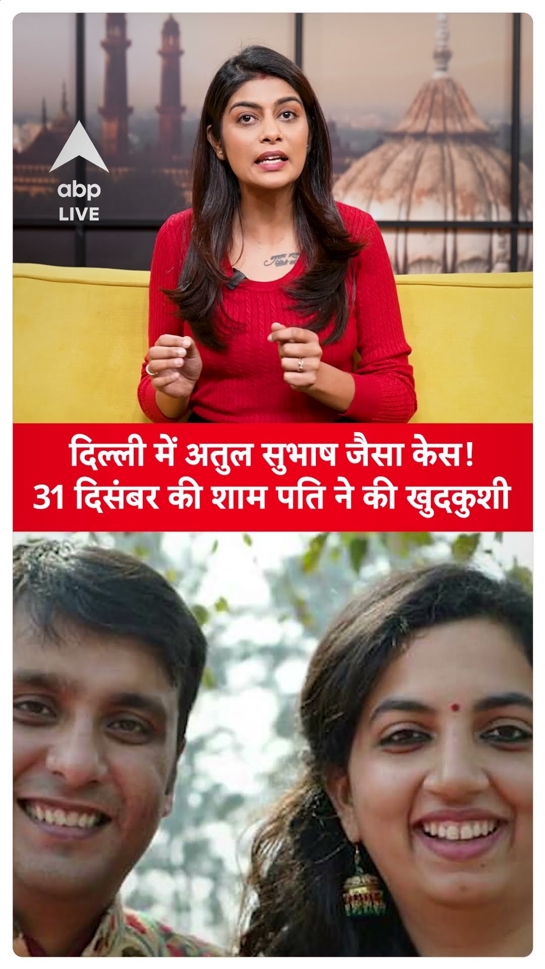 Delhi News: दिल्ली में अतुल सुभाष जैसा केस, 31 दिसंबर की शाम पति ने की खुदकुशी! ABP LIVE | SHORTS