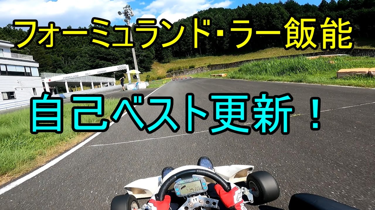 カート フォーミュランド ラー飯能 21 7 22 晴れ Youtube
