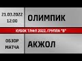 Обзор матча Олимпик - Акжол (21.03.2022)