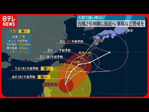 【台風2号】大型で強い勢力…沖縄に接近へ  暴風など警戒を