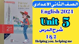 ✅️تانية إعدادي ( Unit 5 ) / ترم أول 2024/ شرح وقراءة كلمات الدرس الأول و الثاني/ الوحدة الخامسة