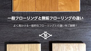 一般的なフローリングと無垢フローリングの違いを説明します！