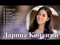 Дарина Кочанжи Лучшие Песни