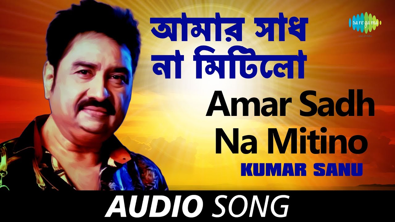Amar Sadh Na Mitilo I am not satisfied Kumar Sanu Audio